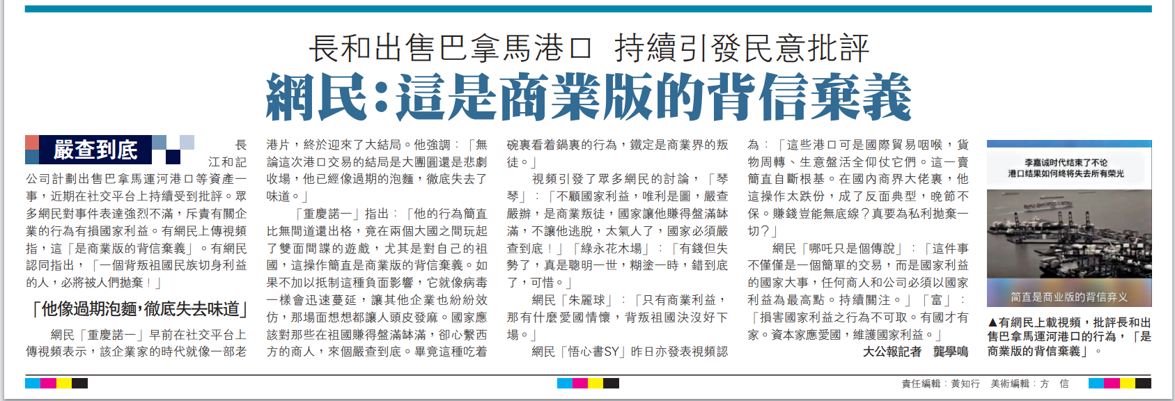   圖：有網(wǎng)民上載視頻，批評長和出售巴拿馬運河港口的行為，「是商業(yè)版的背信棄義」。